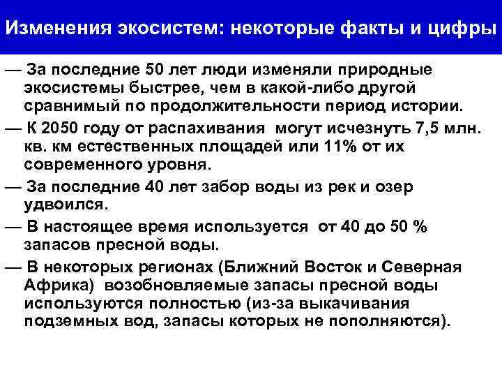 Изменения экосистем: некоторые факты и цифры — За последние 50 лет люди изменяли природные