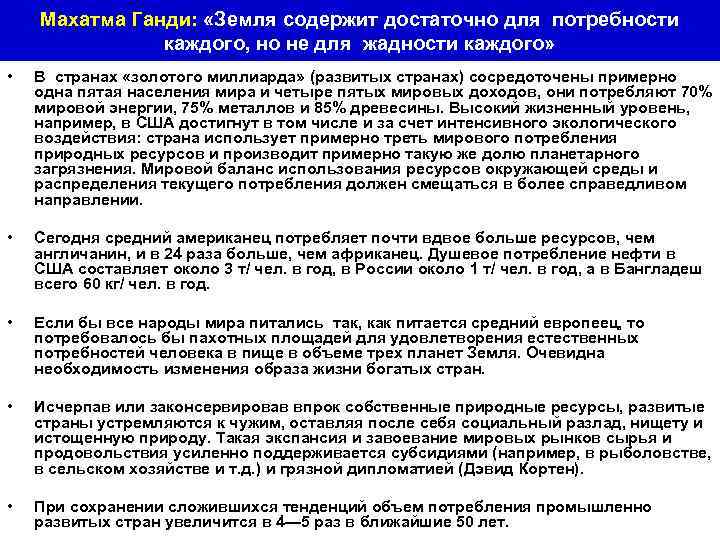 Махатма Ганди: «Земля содержит достаточно для потребности каждого, но не для жадности каждого» •