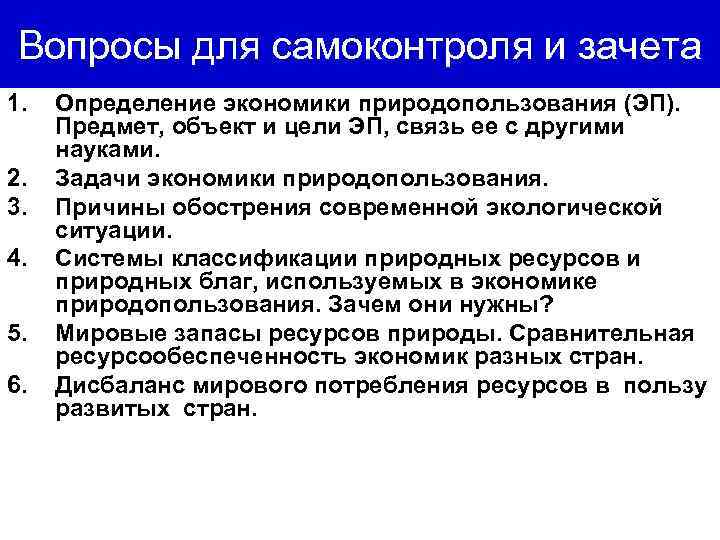 Вопросы для самоконтроля и зачета 1. 2. 3. 4. 5. 6. Определение экономики природопользования