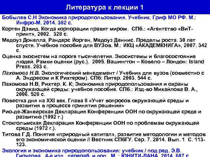 Литература к лекции 1 Бобылев С. Н Экономика природопользования. Учебник. Гриф МО РФ. М.