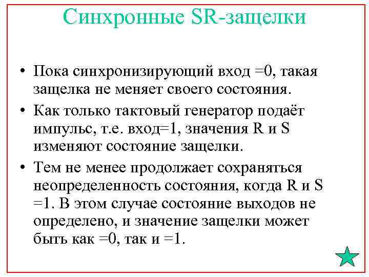 Синхронные SR-защелки • Пока синхронизирующий вход =0, такая защелка не меняет своего состояния. •