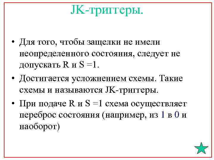 JK-триггеры. • Для того, чтобы защелки не имели неопределенного состояния, следует не допускать R