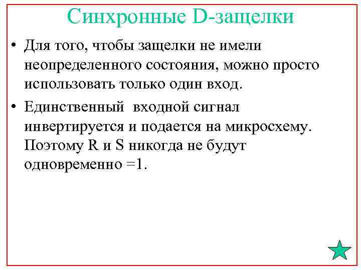 Синхронные D-защелки • Для того, чтобы защелки не имели неопределенного состояния, можно просто использовать