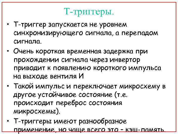 Т-триггеры. • Т-триггер запускается не уровнем синхронизирующего сигнала, а перепадом сигнала. • Очень короткая