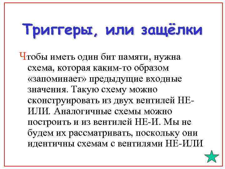 Триггеры, или защёлки Чтобы иметь один бит памяти, нужна схема, которая каким-то образом «запоминает»