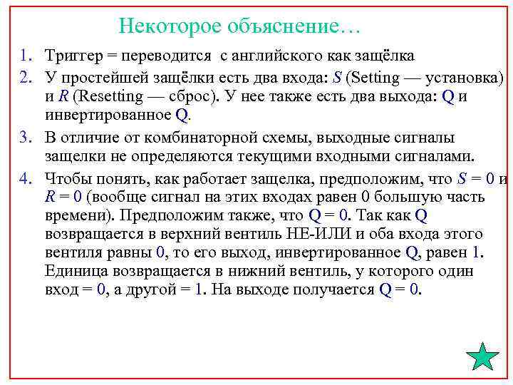 Некоторое объяснение… 1. Триггер = переводится с английского как защёлка 2. У простейшей защёлки