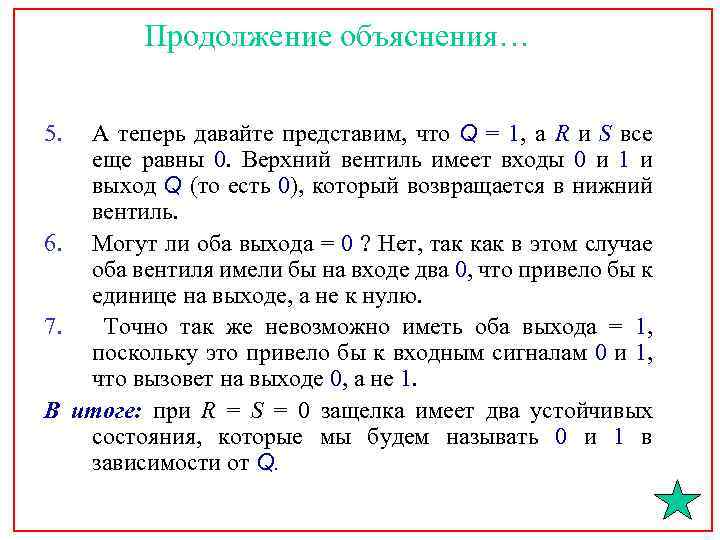 Продолжение объяснения… 5. А теперь давайте представим, что Q = 1, a R и