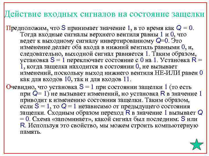 Действие входных сигналов на состояние защелки Предположим, что S принимает значение 1, в то