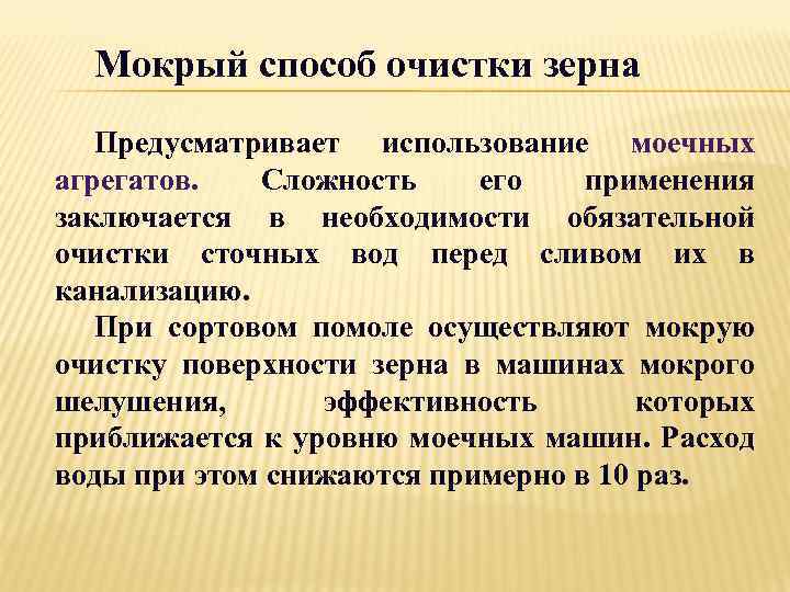 Мокрый способ очистки зерна Предусматривает использование моечных агрегатов. Сложность его применения заключается в необходимости