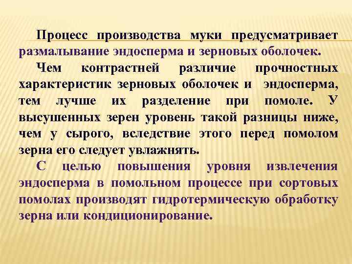 Процесс производства муки предусматривает размалывание эндосперма и зерновых оболочек. Чем контрастней различие прочностных характеристик