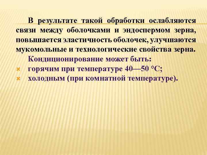 В результате такой обработки ослабляются связи между оболочками и эндоспермом зерна, повышается эластичность оболочек,