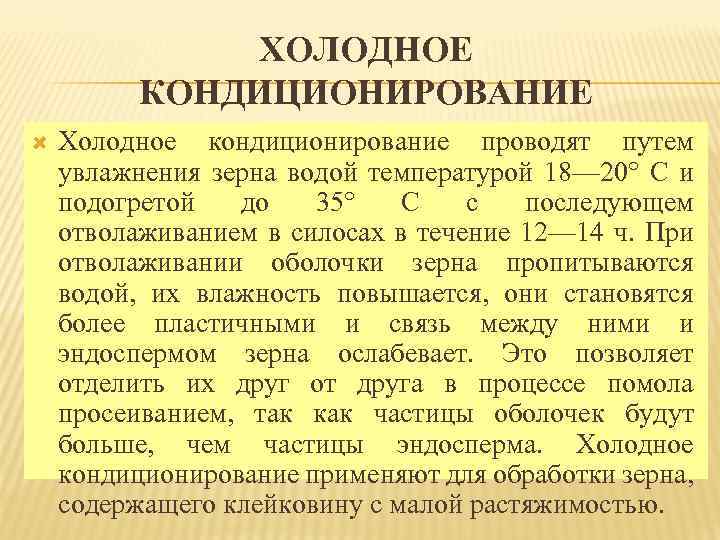 ХОЛОДНОЕ КОНДИЦИОНИРОВАНИЕ Холодное кондиционирование проводят путем увлажнения зерна водой температурой 18— 20° С и