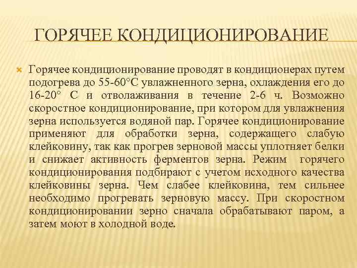 ГОРЯЧЕЕ КОНДИЦИОНИРОВАНИЕ Горячее кондиционирование проводят в кондиционерах путем подогрева до 55 -60°С увлажненного зерна,