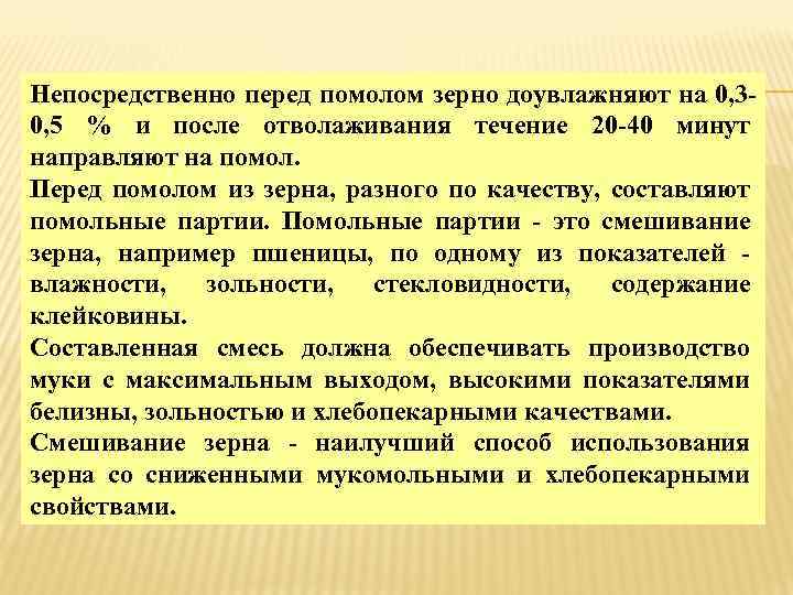 Непосредственно перед помолом зерно доувлажняют на 0, 30, 5 % и после отволаживания течение