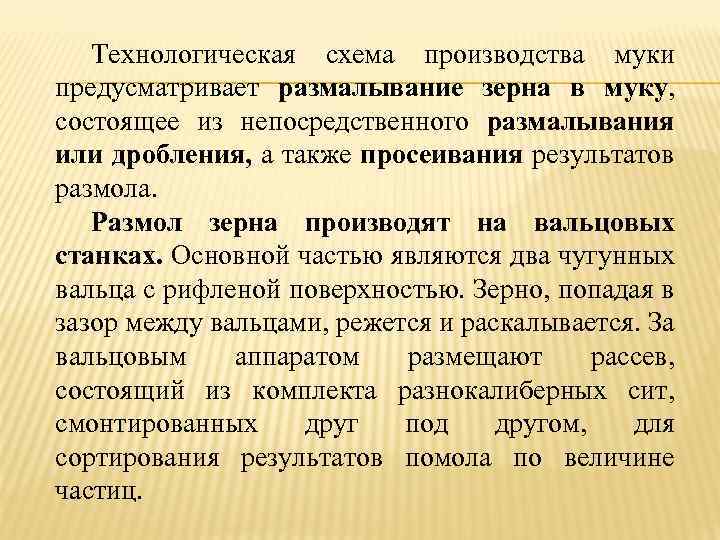 Технологическая схема производства муки предусматривает размалывание зерна в муку, состоящее из непосредственного размалывания или