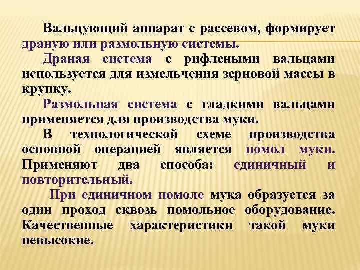 Вальцующий аппарат с рассевом, формирует драную или размольную системы. Драная система с рифлеными вальцами