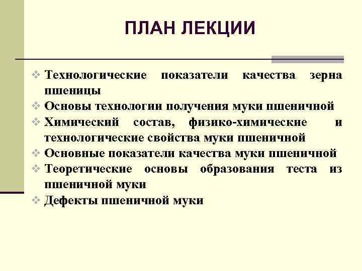 ПЛАН ЛЕКЦИИ v Технологические показатели качества зерна пшеницы v Основы технологии получения муки пшеничной