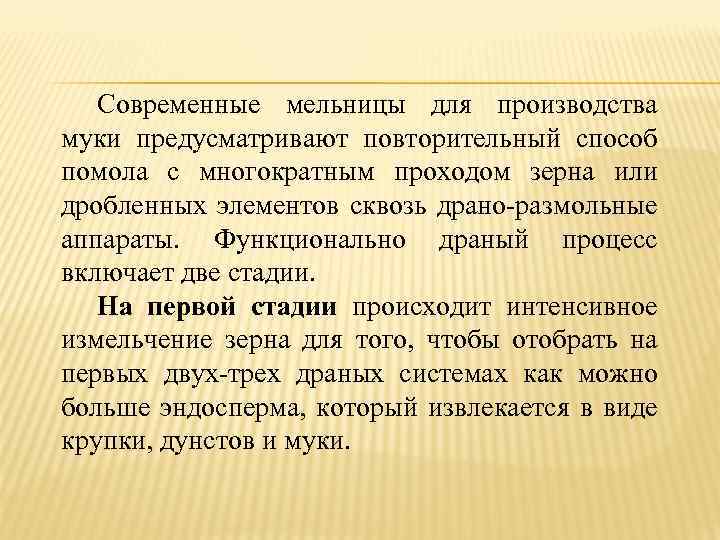 Современные мельницы для производства муки предусматривают повторительный способ помола с многократным проходом зерна или