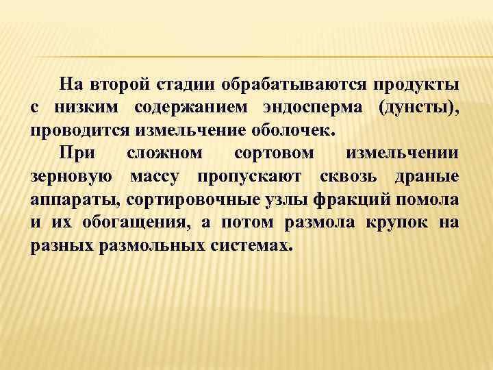 На второй стадии обрабатываются продукты с низким содержанием эндосперма (дунсты), проводится измельчение оболочек. При