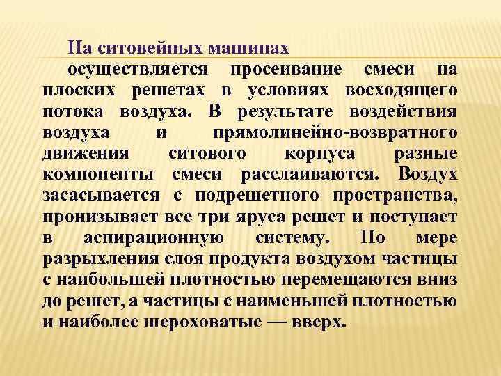 На ситовейных машинах осуществляется просеивание смеси на плоских решетах в условиях восходящего потока воздуха.