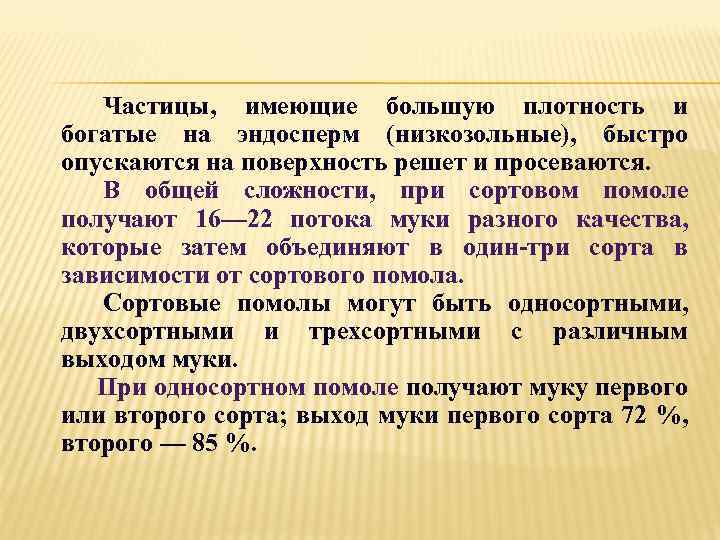 Частицы, имеющие большую плотность и богатые на эндосперм (низкозольные), быстро опускаются на поверхность решет