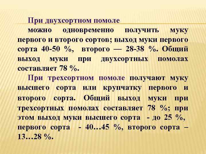 При двухсортном помоле можно одновременно получить муку первого и второго сортов; выход муки первого