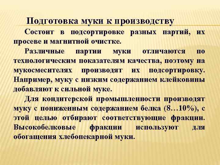 Подготовка муки к производству Состоит в подсортировке разных партий, их просеве и магнитной очистке.