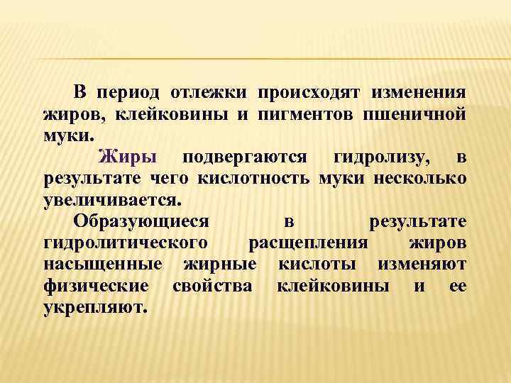 В период отлежки происходят изменения жиров, клейковины и пигментов пшеничной муки. Жиры подвергаются гидролизу,