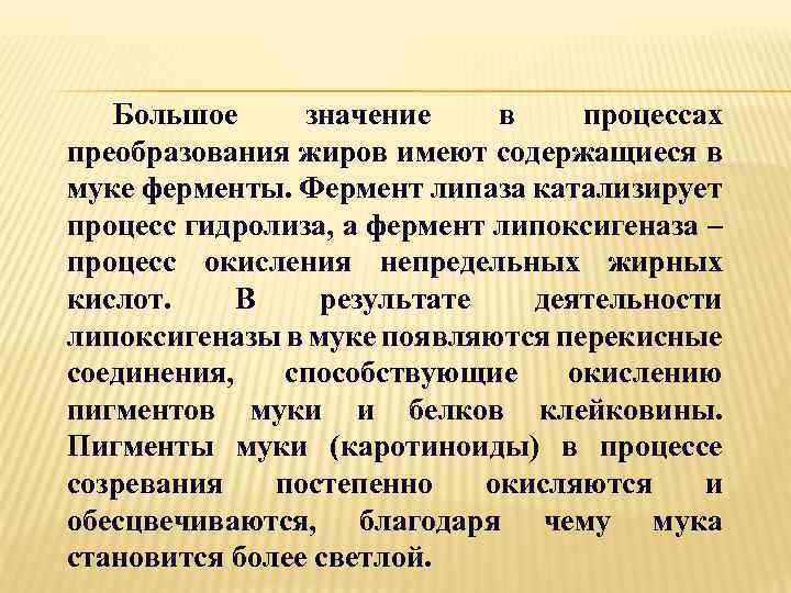 Большое значение в процессах преобразования жиров имеют содержащиеся в муке ферменты. Фермент липаза катализирует