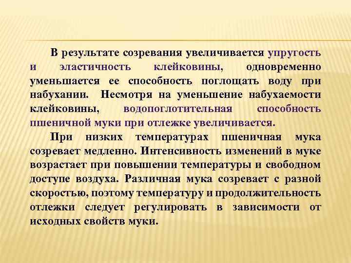 В результате созревания увеличивается упругость и эластичность клейковины, одновременно уменьшается ее способность поглощать воду