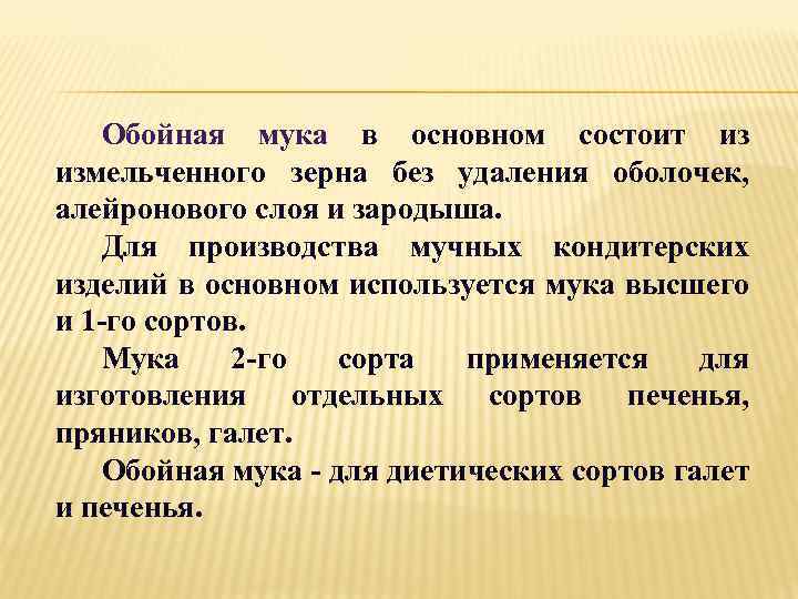 Обойная мука в основном состоит из измельченного зерна без удаления оболочек, алейронового слоя и