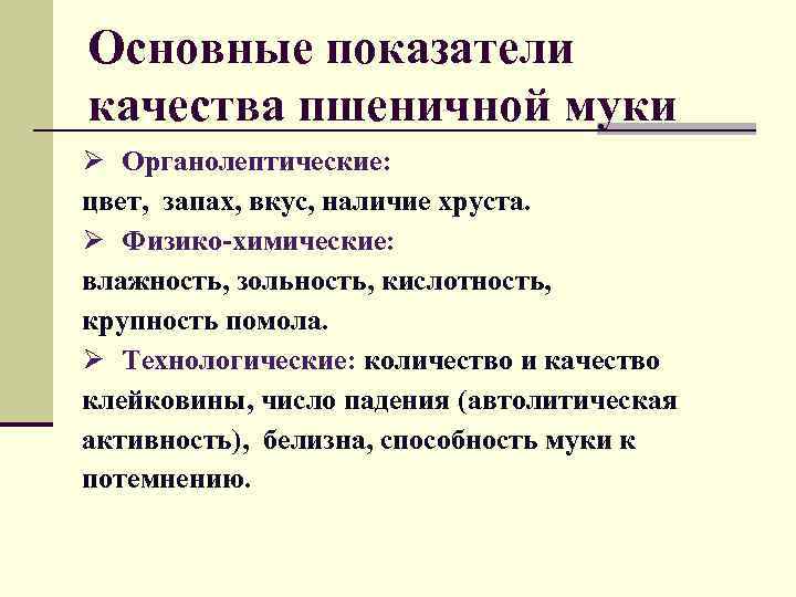 Основные показатели качества пшеничной муки Ø Органолептические: цвет, запах, вкус, наличие хруста. Ø Физико-химические: