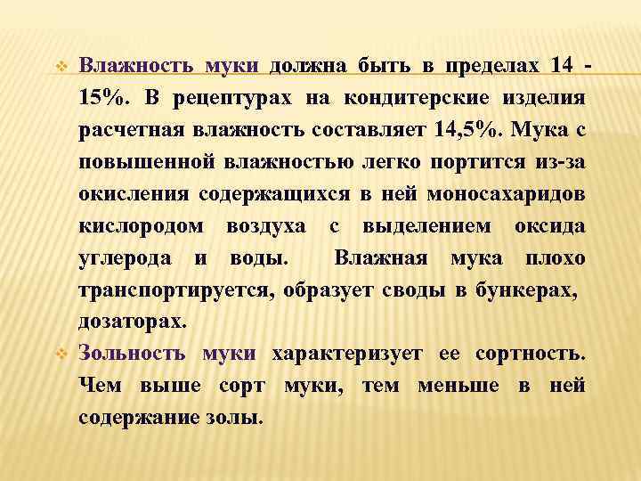 v v Влажность муки должна быть в пределах 14 15%. В рецептурах на кондитерские