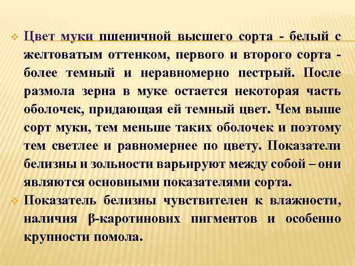 v v Цвет муки пшеничной высшего сорта - белый с желтоватым оттенком, первого и