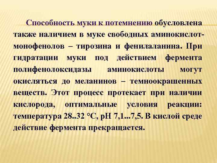 Способность муки к потемнению обусловлена также наличием в муке свободных аминокислотмонофенолов – тирозина и