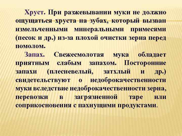 Хруст. При разжевывании муки не должно ощущаться хруста на зубах, который вызван измельченными минеральными