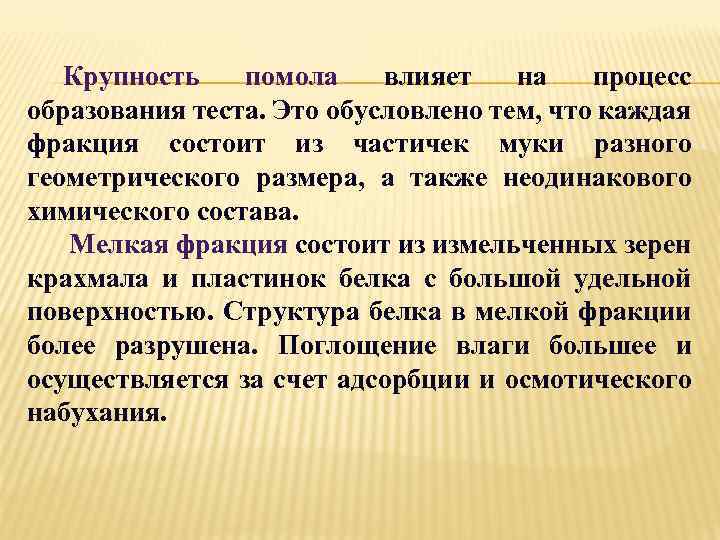 Крупность помола влияет на процесс образования теста. Это обусловлено тем, что каждая фракция состоит