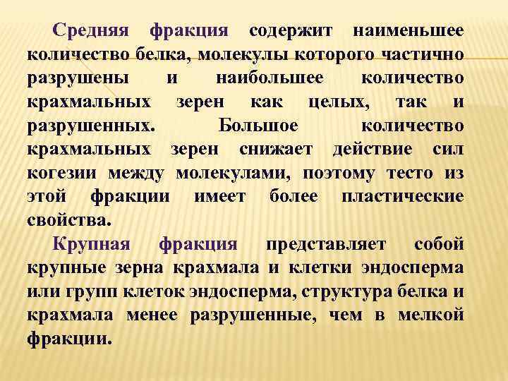 Средняя фракция содержит наименьшее количество белка, молекулы которого частично разрушены и наибольшее количество крахмальных