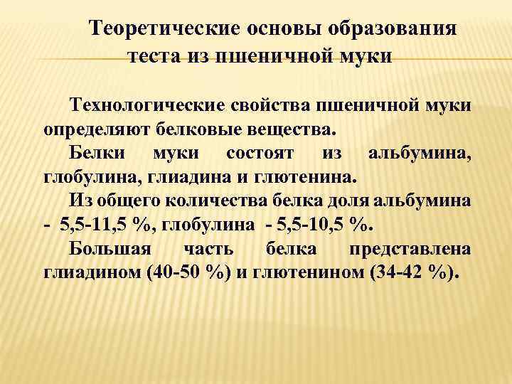 Теоретические основы образования теста из пшеничной муки Технологические свойства пшеничной муки определяют белковые вещества.