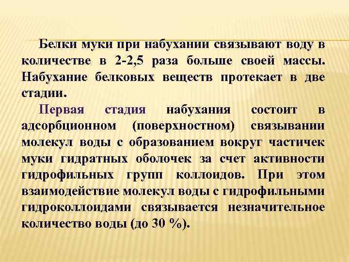 Белки муки при набухании связывают воду в количестве в 2 -2, 5 раза больше