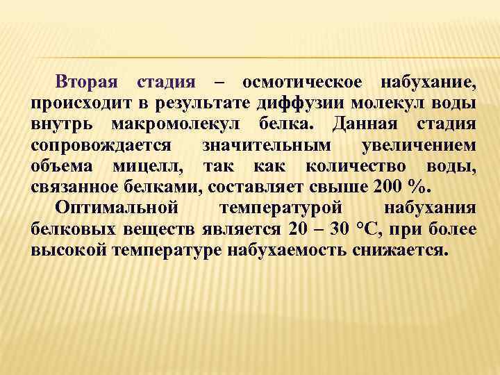 Вторая стадия – осмотическое набухание, происходит в результате диффузии молекул воды внутрь макромолекул белка.