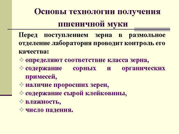 Основы технологии получения пшеничной муки Перед поступлением зерна в размольное отделение лаборатория проводит контроль