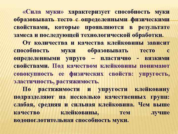  «Сила муки» характеризует способность муки образовывать тесто с определенными физическими свойствами, которые проявляются