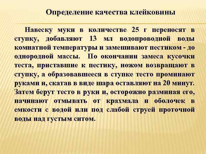 Определение качества клейковины Навеску муки в количестве 25 г переносят в ступку, добавляют 13