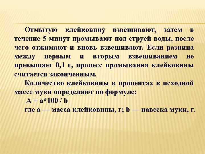 Отмытую клейковину взвешивают, затем в течение 5 минут промывают под струей воды, после чего