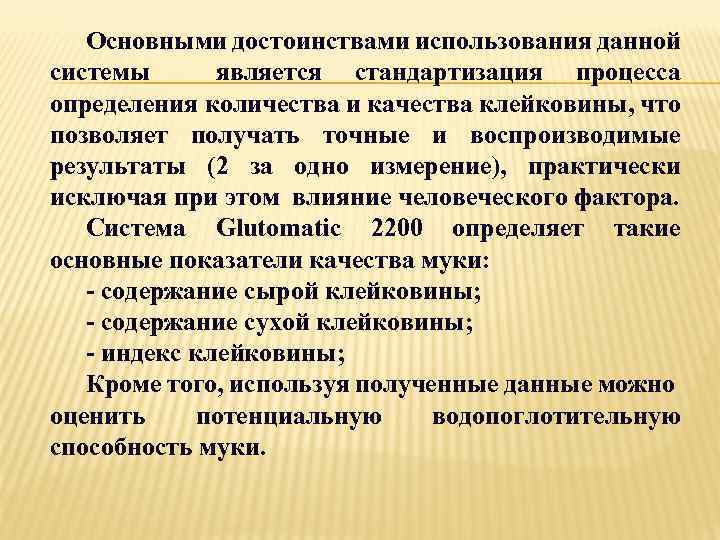 Основными достоинствами использования данной системы является стандартизация процесса определения количества и качества клейковины, что