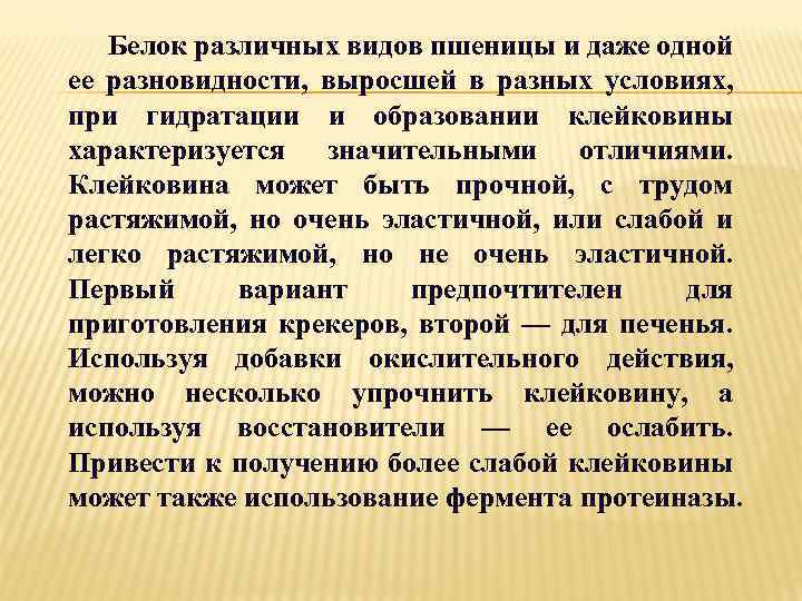 Белок различных видов пшеницы и даже одной ее разновидности, выросшей в разных условиях, при