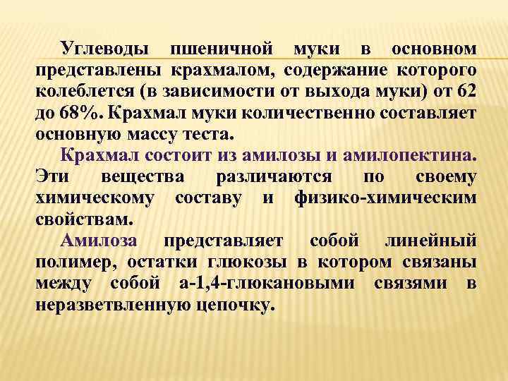 Углеводы пшеничной муки в основном представлены крахмалом, содержание которого колеблется (в зависимости от выхода