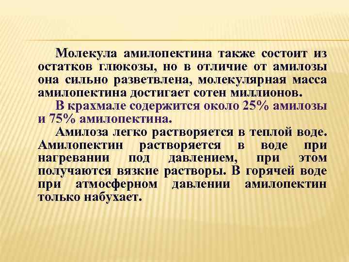 Молекула амилопектина также состоит из остатков глюкозы, но в отличие от амилозы она сильно