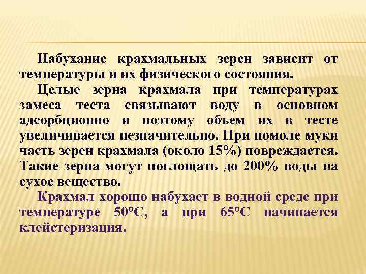 Набухание крахмальных зерен зависит от температуры и их физического состояния. Целые зерна крахмала при